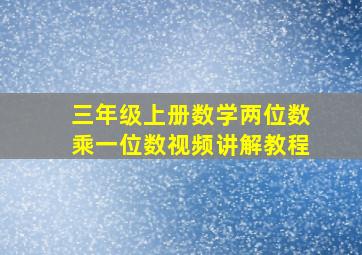 三年级上册数学两位数乘一位数视频讲解教程