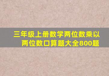 三年级上册数学两位数乘以两位数口算题大全800题