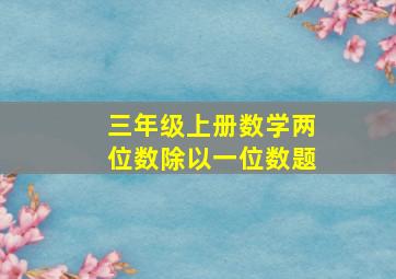 三年级上册数学两位数除以一位数题