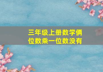 三年级上册数学俩位数乘一位数没有