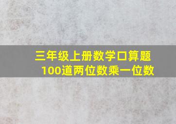 三年级上册数学口算题100道两位数乘一位数