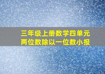 三年级上册数学四单元两位数除以一位数小报