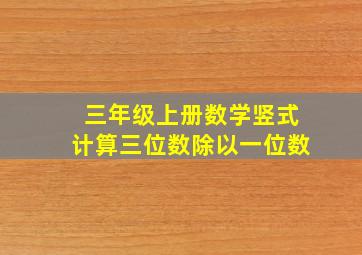 三年级上册数学竖式计算三位数除以一位数