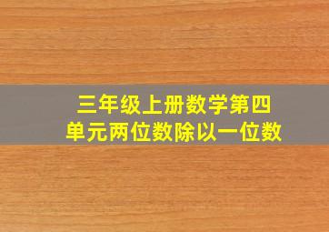 三年级上册数学第四单元两位数除以一位数