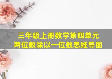 三年级上册数学第四单元两位数除以一位数思维导图