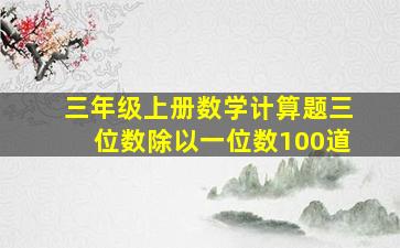 三年级上册数学计算题三位数除以一位数100道