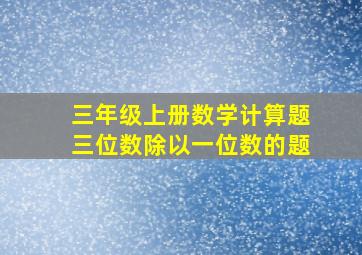 三年级上册数学计算题三位数除以一位数的题