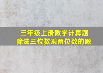 三年级上册数学计算题除法三位数乘两位数的题