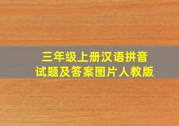 三年级上册汉语拼音试题及答案图片人教版