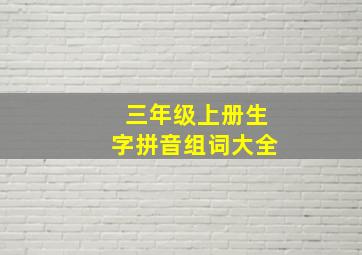 三年级上册生字拼音组词大全