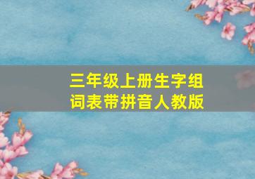 三年级上册生字组词表带拼音人教版