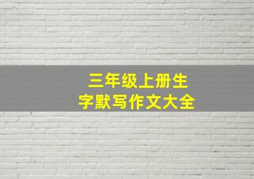 三年级上册生字默写作文大全