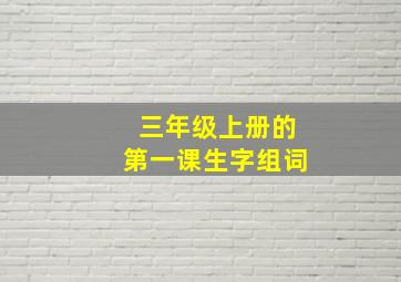 三年级上册的第一课生字组词