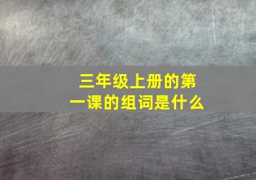 三年级上册的第一课的组词是什么