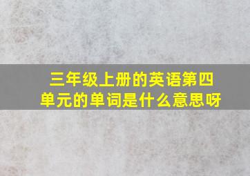 三年级上册的英语第四单元的单词是什么意思呀