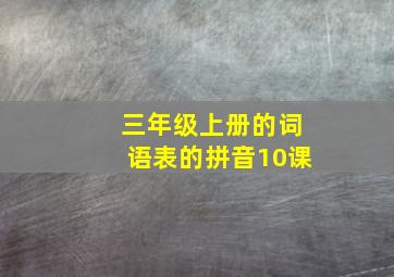 三年级上册的词语表的拼音10课