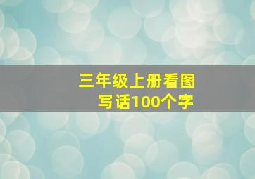 三年级上册看图写话100个字