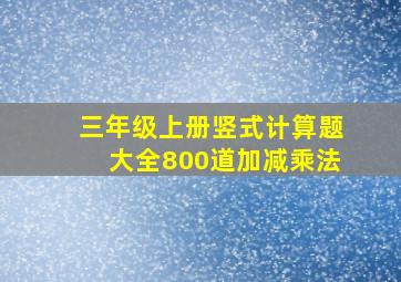 三年级上册竖式计算题大全800道加减乘法