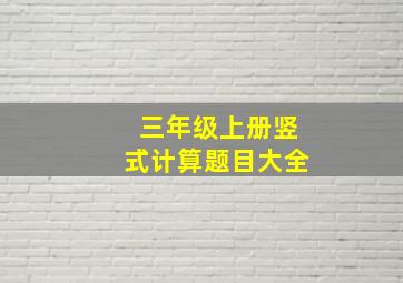 三年级上册竖式计算题目大全