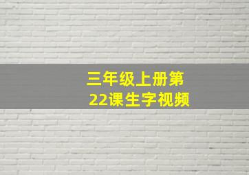 三年级上册第22课生字视频