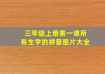 三年级上册第一课所有生字的拼音图片大全