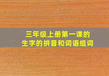 三年级上册第一课的生字的拼音和词语组词