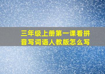 三年级上册第一课看拼音写词语人教版怎么写