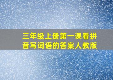 三年级上册第一课看拼音写词语的答案人教版