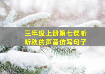 三年级上册第七课听听秋的声音仿写句子