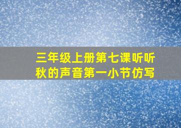 三年级上册第七课听听秋的声音第一小节仿写