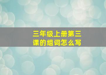 三年级上册第三课的组词怎么写