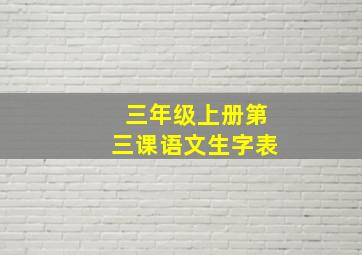 三年级上册第三课语文生字表