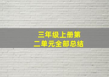 三年级上册第二单元全部总结