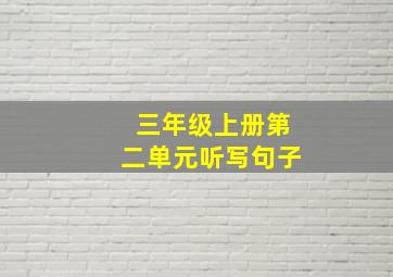 三年级上册第二单元听写句子