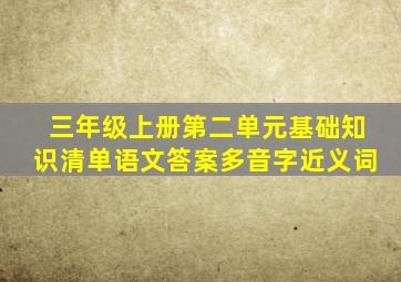 三年级上册第二单元基础知识清单语文答案多音字近义词