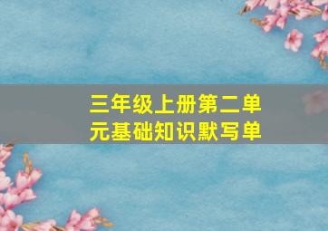 三年级上册第二单元基础知识默写单