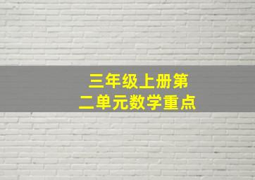 三年级上册第二单元数学重点