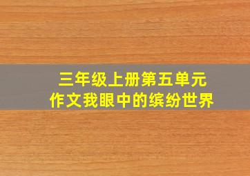 三年级上册第五单元作文我眼中的缤纷世界