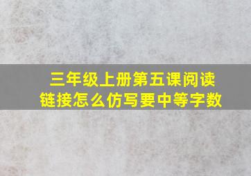 三年级上册第五课阅读链接怎么仿写要中等字数