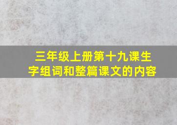 三年级上册第十九课生字组词和整篇课文的内容