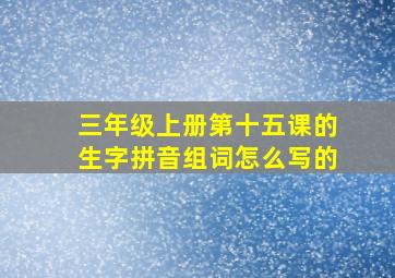 三年级上册第十五课的生字拼音组词怎么写的