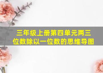 三年级上册第四单元两三位数除以一位数的思维导图