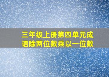 三年级上册第四单元成语除两位数乘以一位数