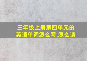 三年级上册第四单元的英语单词怎么写,怎么读