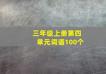 三年级上册第四单元词语100个