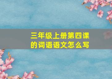 三年级上册第四课的词语语文怎么写