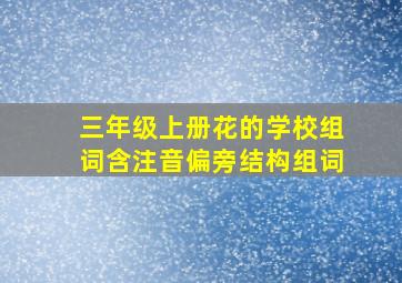 三年级上册花的学校组词含注音偏旁结构组词