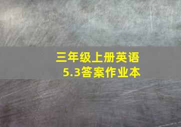 三年级上册英语5.3答案作业本