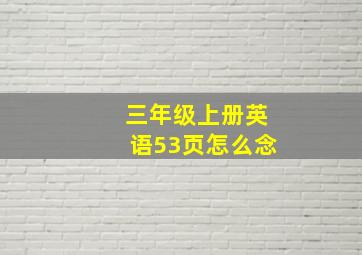 三年级上册英语53页怎么念