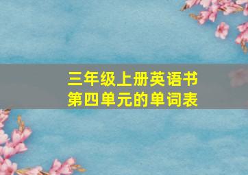 三年级上册英语书第四单元的单词表